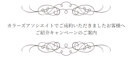 紹介キャンペーン