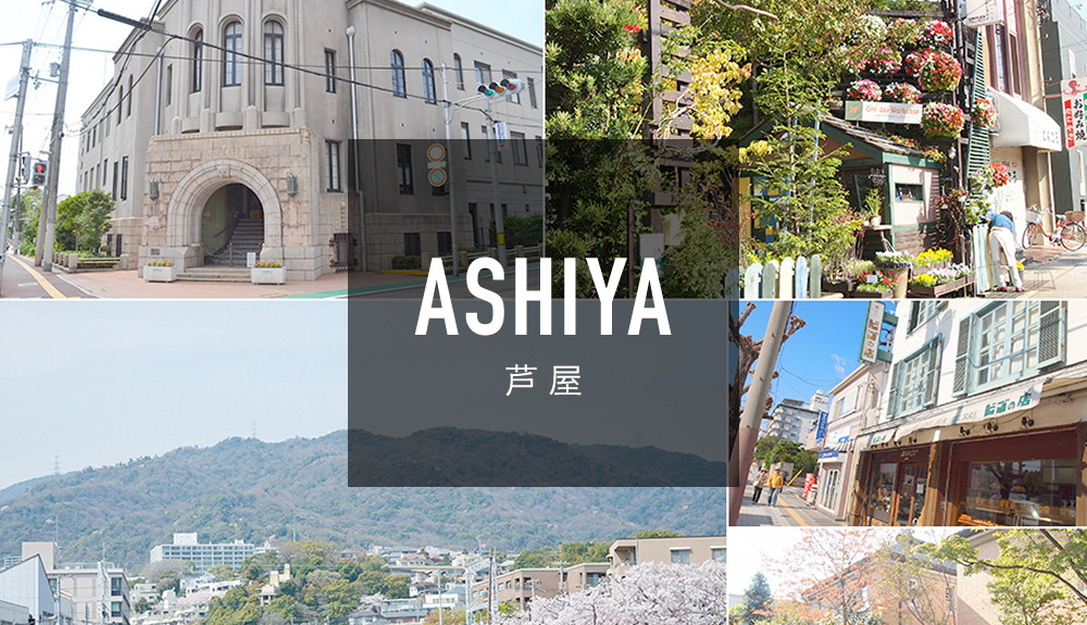 ASHIYA 芦屋