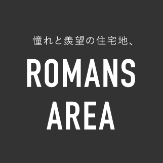 憧れと羨望の住宅地、 ROMANS AREA