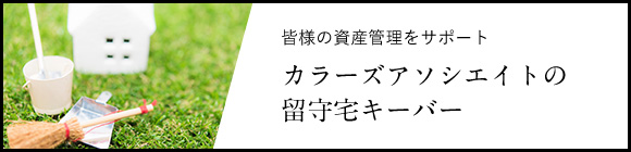 皆様の資産管理をサポート カラーズアソシエイトの留守宅キーパー