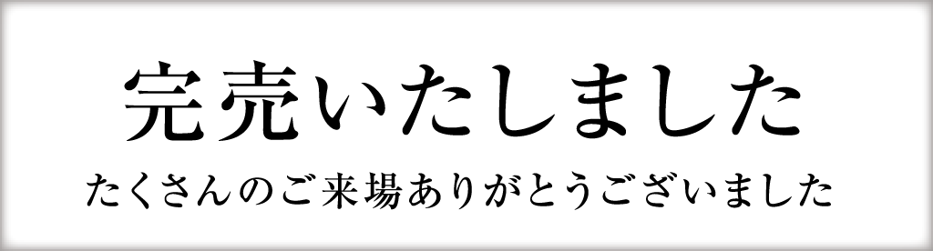 完売いたしましたたくさんのご来場ありがとうございました