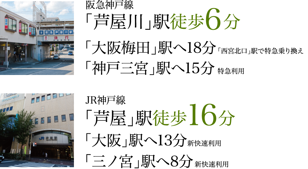 阪急神戸線「芦屋川」駅徒歩6分／JR神戸線「芦屋」駅徒歩16分
