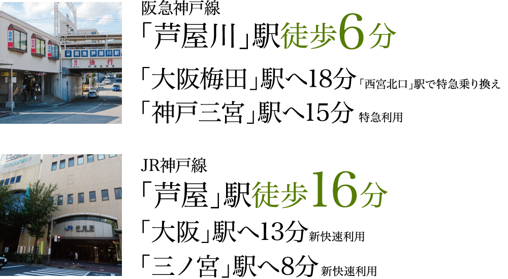 阪急神戸線「芦屋川」駅徒歩6分/JR神戸線「芦屋」駅徒歩16分