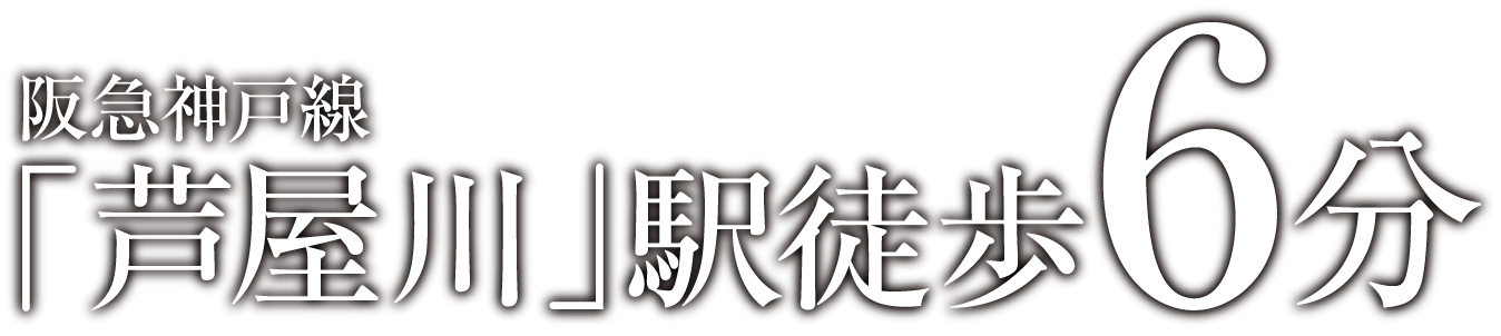 阪急神戸線「芦屋川」駅徒歩6分