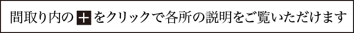 間取り内の+をクリックで各所の説明をご覧いただけます