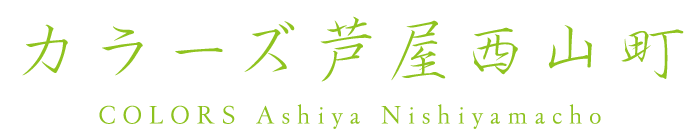 カラーズ芦屋西山町